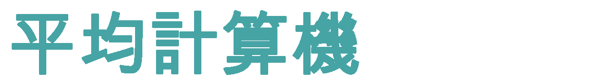 平均計算機